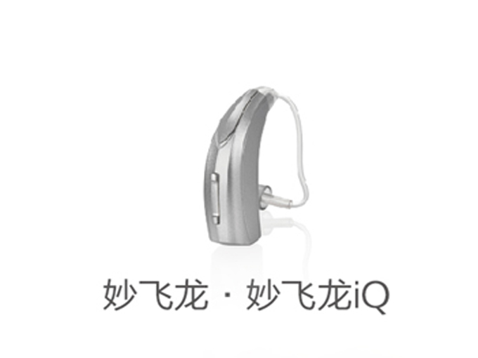 斯達克-妙?飛龍系列iQ助聽器